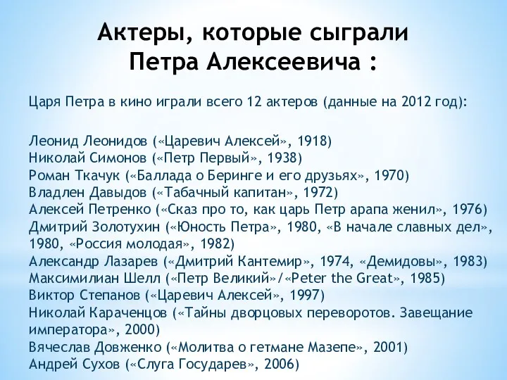 Актеры, которые сыграли Петра Алексеевича : Царя Петра в кино