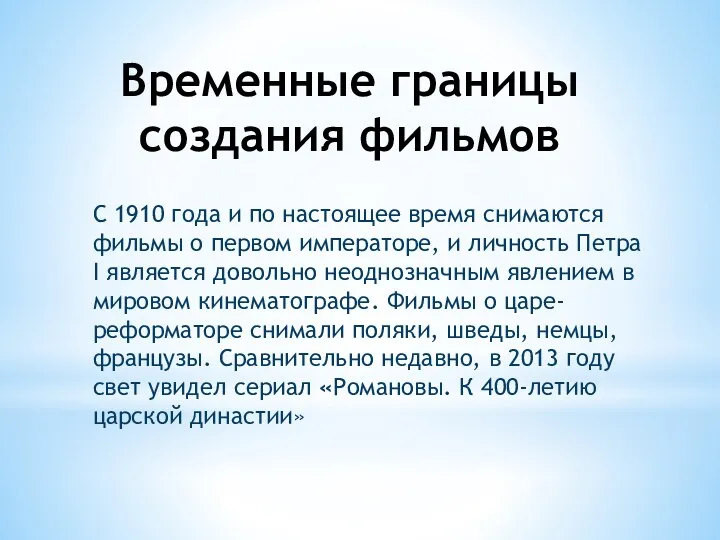 Временные границы создания фильмов С 1910 года и по настоящее