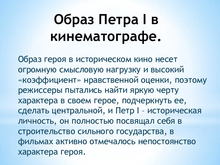 Образ Петра I в кинематографе. Образ героя в историческом кино