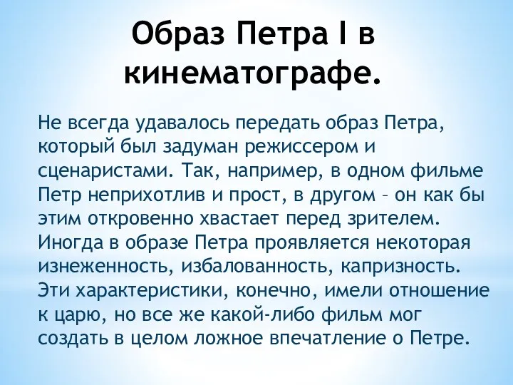 Образ Петра I в кинематографе. Не всегда удавалось передать образ