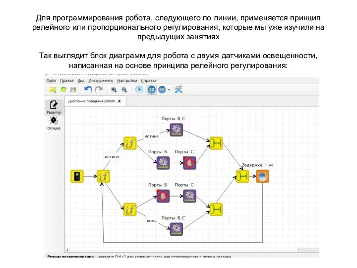 Для программирования робота, следующего по линии, применяется принцип релейного или