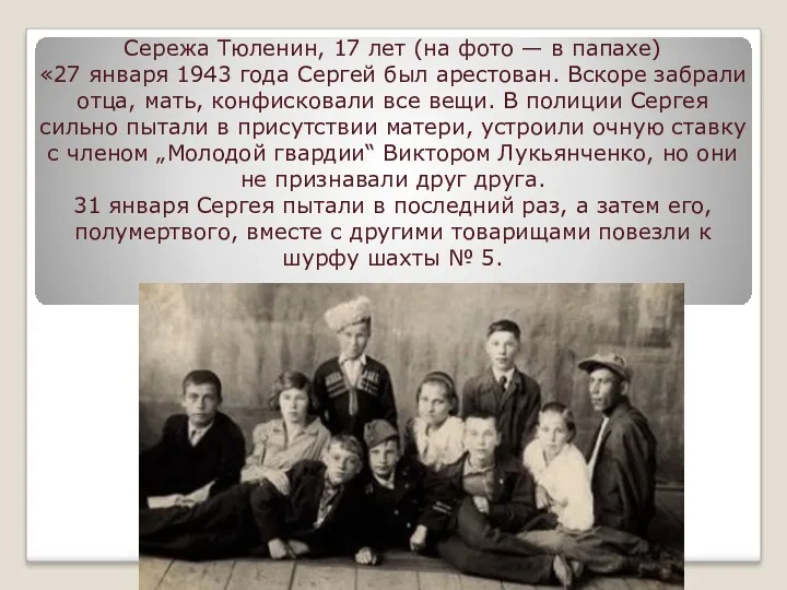 Сережа Тюленин, 17 лет (на фото — в папахе) «27 января 1943 года