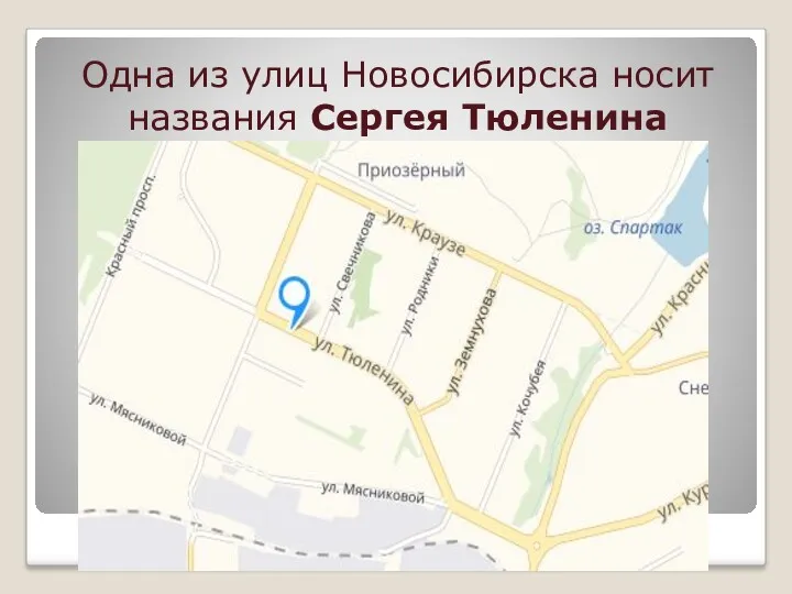 Одна из улиц Новосибирска носит названия Сергея Тюленина