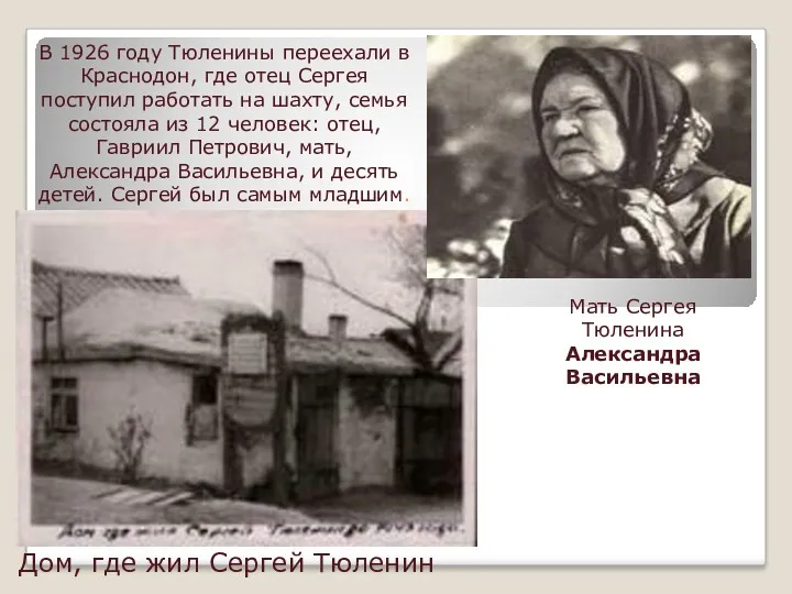 В 1926 году Тюленины переехали в Краснодон, где отец Сергея поступил работать на