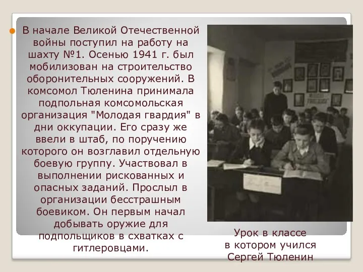 Урок в классе в котором учился Сергей Тюленин В начале Великой Отечественной войны
