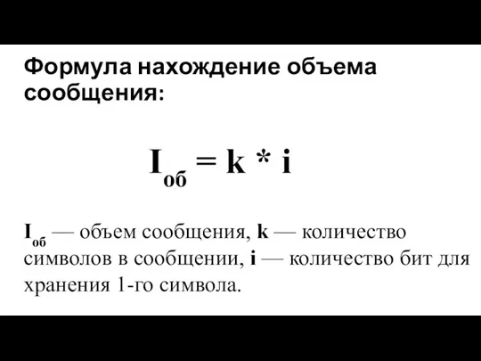 Формула нахождение объема сообщения: Iоб = k * i Iоб — объем сообщения,