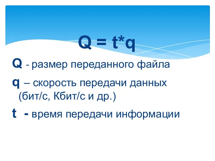 Q = t*q Q - размер переданного файла q –