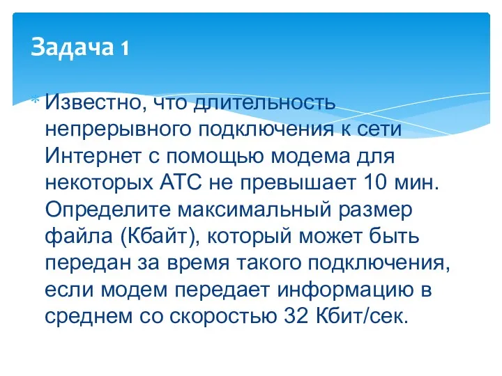 Известно, что длительность непрерывного подключения к сети Интернет с помощью