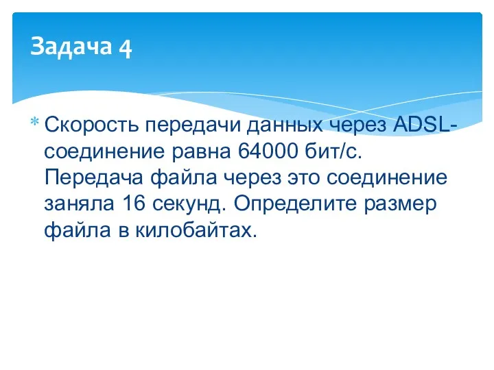 Скорость передачи данных через ADSL-соединение равна 64000 бит/c. Передача файла