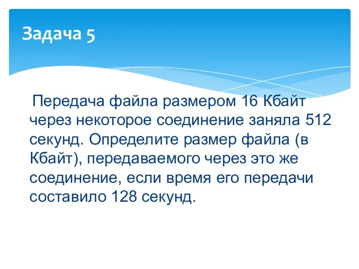 Передача файла размером 16 Кбайт через некоторое соединение заняла 512