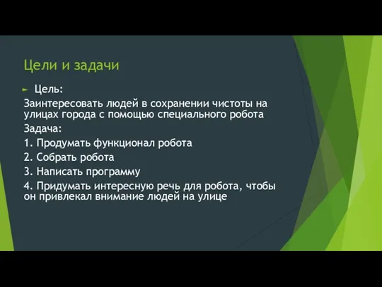 Цели и задачи Цель: Заинтересовать людей в сохранении чистоты на