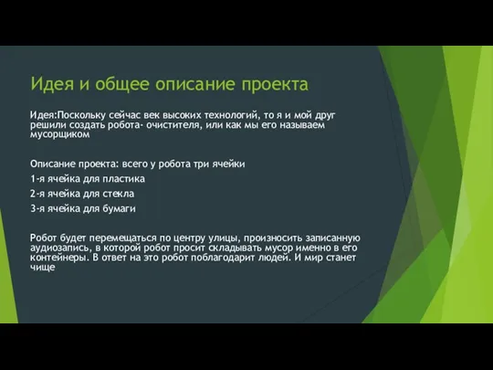 Идея и общее описание проекта Идея:Поскольку сейчас век высоких технологий,