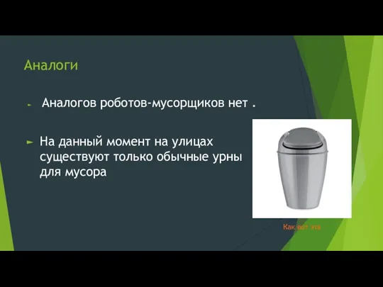 Аналоги Аналогов роботов-мусорщиков нет . На данный момент на улицах