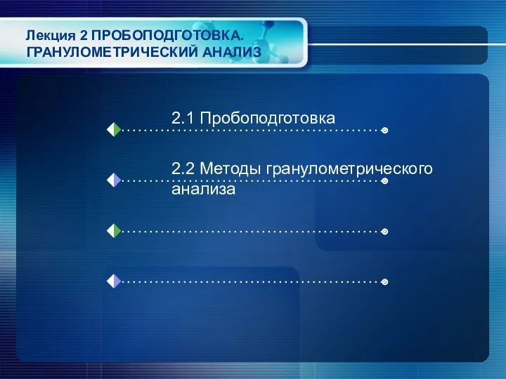 Лекция 2 ПРОБОПОДГОТОВКА. ГРАНУЛОМЕТРИЧЕСКИЙ АНАЛИЗ 2.1 Пробоподготовка