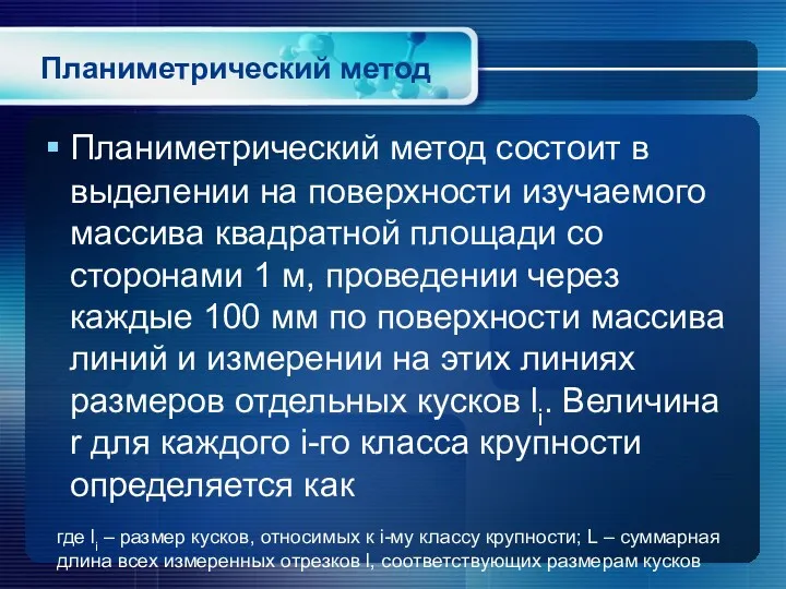 Планиметрический метод Планиметрический метод состоит в выделении на поверхности изучаемого