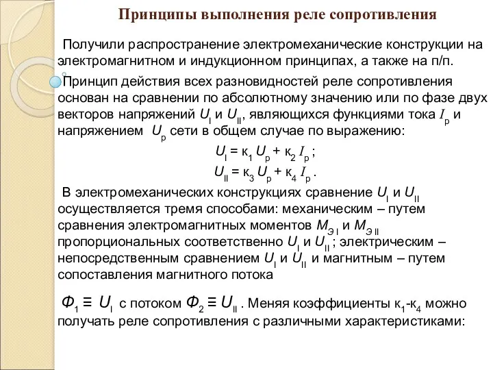 Принципы выполнения реле сопротивления Получили распространение электромеханические конструкции на электромагнитном