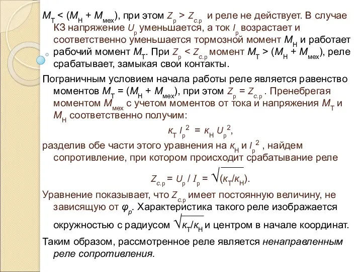 МТ Zс.p и реле не действует. В случае КЗ напряжение