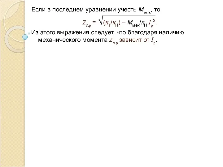 Если в последнем уравнении учесть Ммех, то Zс.p = √(кТ/кН)