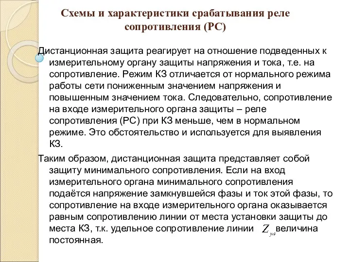 Схемы и характеристики срабатывания реле сопротивления (РС) Дистанционная защита реагирует