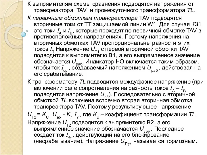 К выпрямителям схемы сравнения подводятся напряжения от трансреактора TAV и