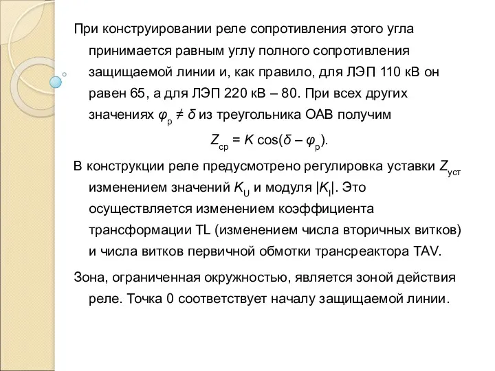 При конструировании реле сопротивления этого угла принимается равным углу полного