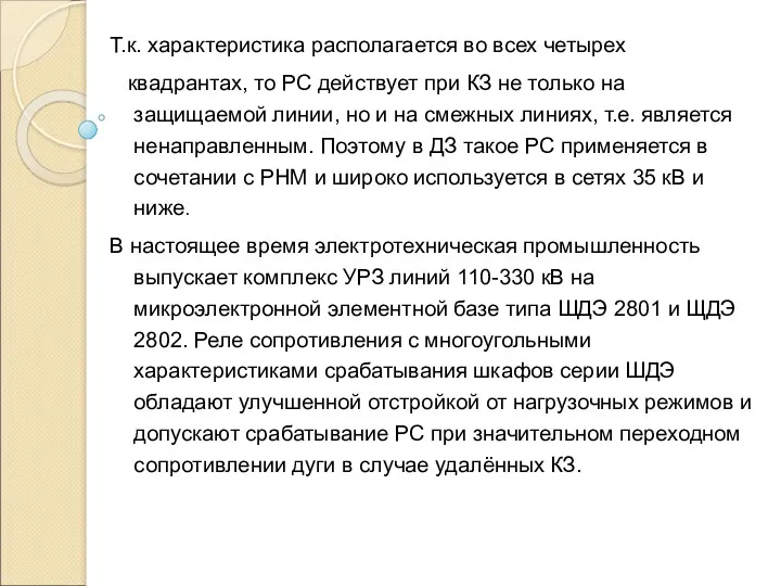 Т.к. характеристика располагается во всех четырех квадрантах, то РС действует