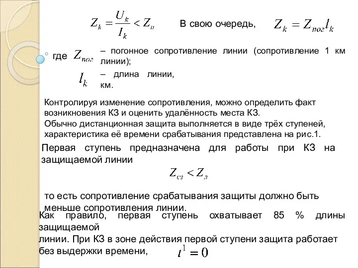 В свою очередь, где – погонное сопротивление линии (сопротивление 1