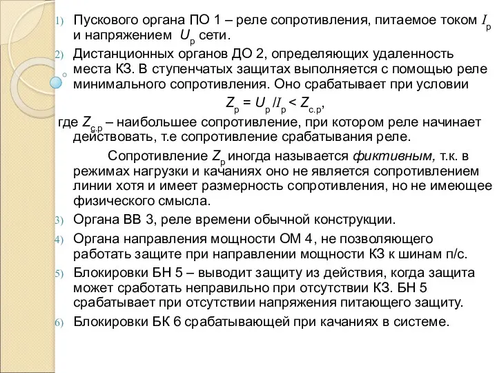 Пускового органа ПО 1 – реле сопротивления, питаемое током Ip