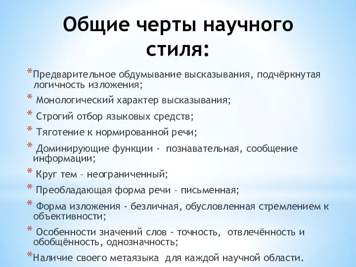 Общие черты научного стиля: Предварительное обдумывание высказывания, подчёркнутая логичность изложения;