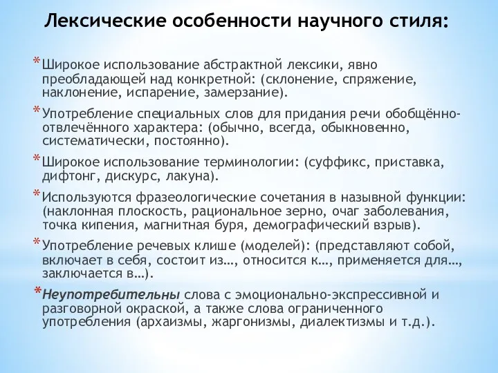 Лексические особенности научного стиля: Широкое использование абстрактной лексики, явно преобладающей