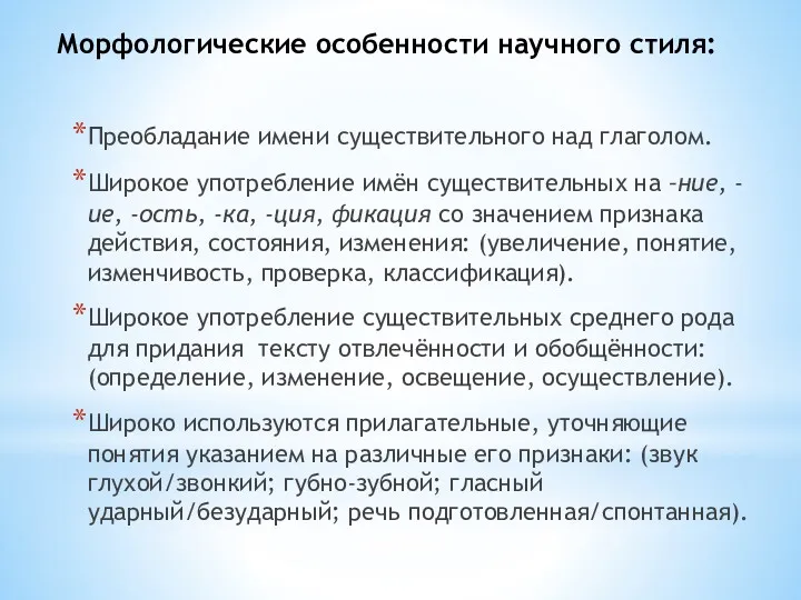 Морфологические особенности научного стиля: Преобладание имени существительного над глаголом. Широкое