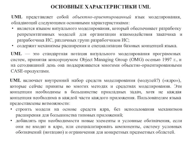 ОСНОВНЫЕ ХАРАКТЕРИСТИКИ UML UML представляет собой объектно-ориентированный язык моделирования, обладающий