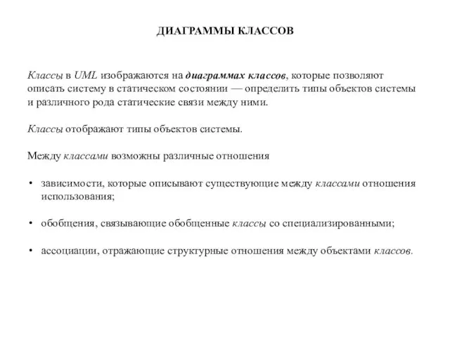 ДИАГРАММЫ КЛАССОВ Классы в UML изображаются на диаграммах классов, которые