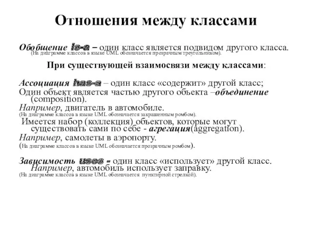 Отношения между классами Обобщение is-a – один класс является подвидом