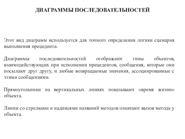 ДИАГРАММЫ ПОСЛЕДОВАТЕЛЬНОСТЕЙ Этот вид диаграмм используется для точного определения логики