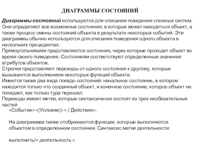 ДИАГРАММЫ СОСТОЯНИЙ Диаграммы состояний используются для описания поведения сложных систем.