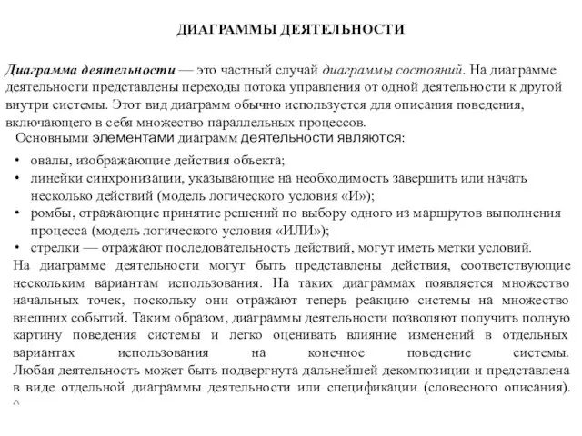 ДИАГРАММЫ ДЕЯТЕЛЬНОСТИ Диаграмма деятельности — это частный случай диаграммы состояний.