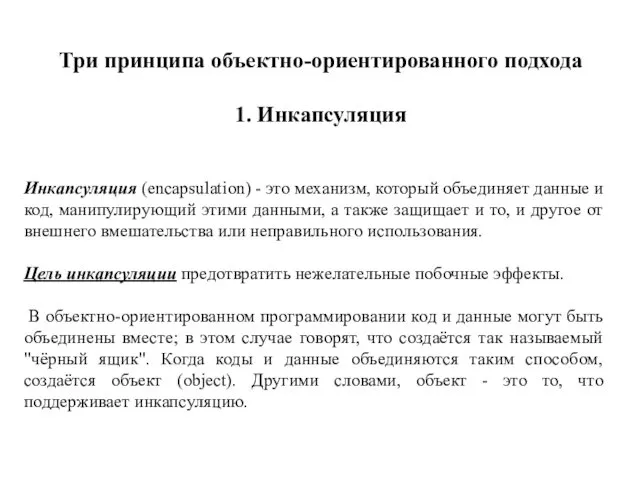 Три принципа объектно-ориентированного подхода 1. Инкапсуляция Инкапсуляция (encapsulation) - это