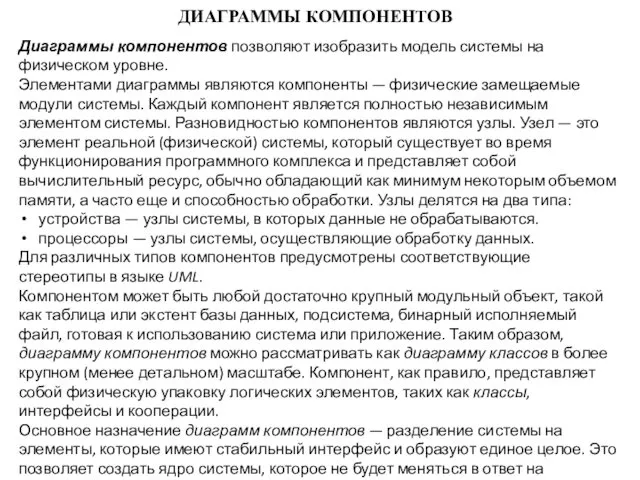 ДИАГРАММЫ КОМПОНЕНТОВ Диаграммы компонентов позволяют изобразить модель системы на физическом