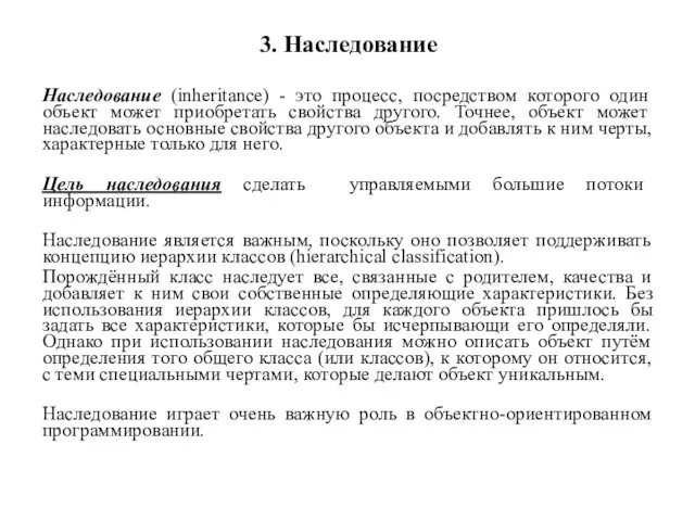 3. Наследование Наследование (inheritance) - это процесс, посредством которого один