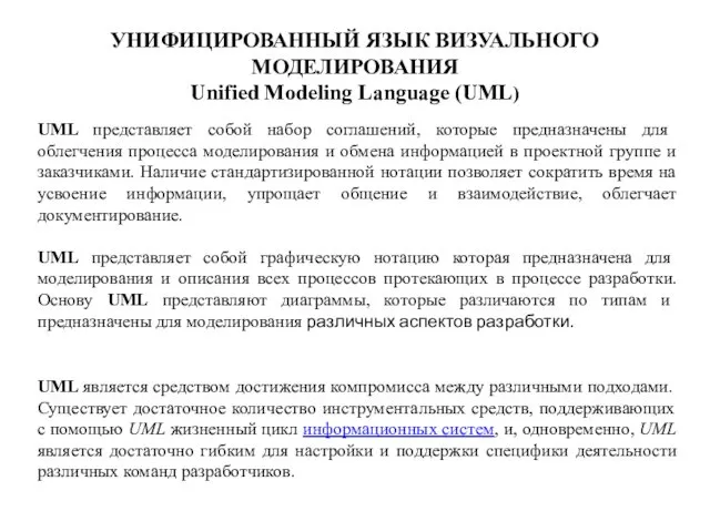 УНИФИЦИРОВАННЫЙ ЯЗЫК ВИЗУАЛЬНОГО МОДЕЛИРОВАНИЯ Unified Modeling Language (UML) UML является