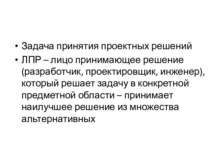 Задача принятия проектных решений ЛПР – лицо принимающее решение (разработчик,