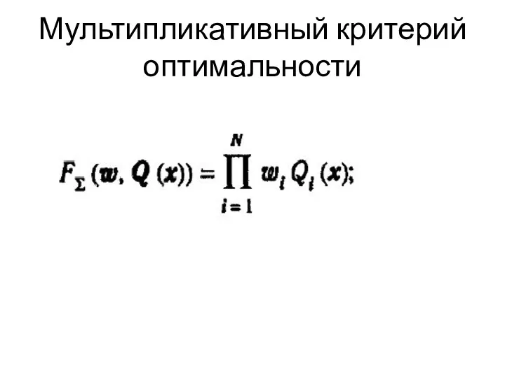 Мультипликативный критерий оптимальности