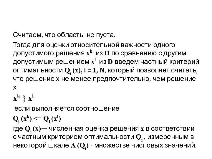 Считаем, что область не пуста. Тогда для оценки относительной важности