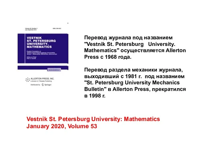Vestnik St. Petersburg University: Mathematics January 2020, Volume 53 Перевод журнала под названием