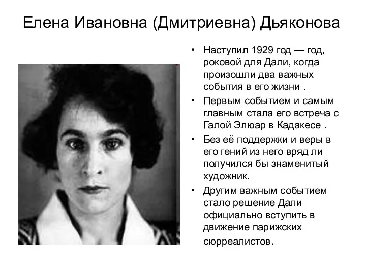 Елена Ивановна (Дмитриевна) Дьяконова Наступил 1929 год — год, роковой для Дали, когда