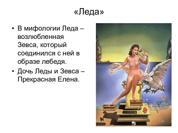 «Леда» В мифологии Леда – возлюбленная Зевса, который соединился с ней в образе