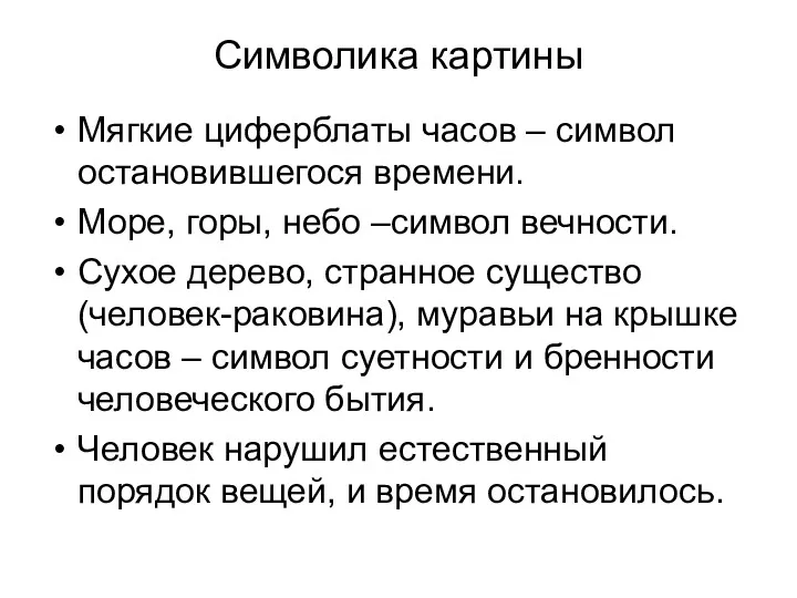 Символика картины Мягкие циферблаты часов – символ остановившегося времени. Море, горы, небо –символ