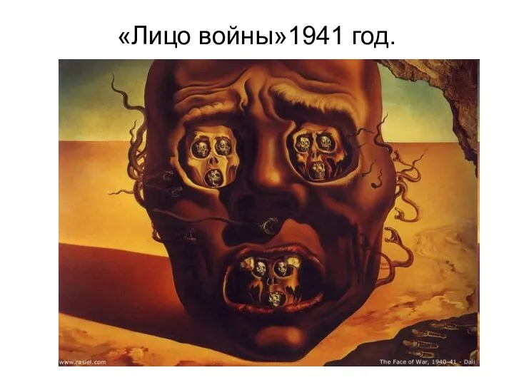 «Лицо войны»1941 год.