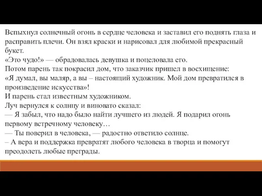 Вспыхнул солнечный огонь в сердце человека и заставил его поднять